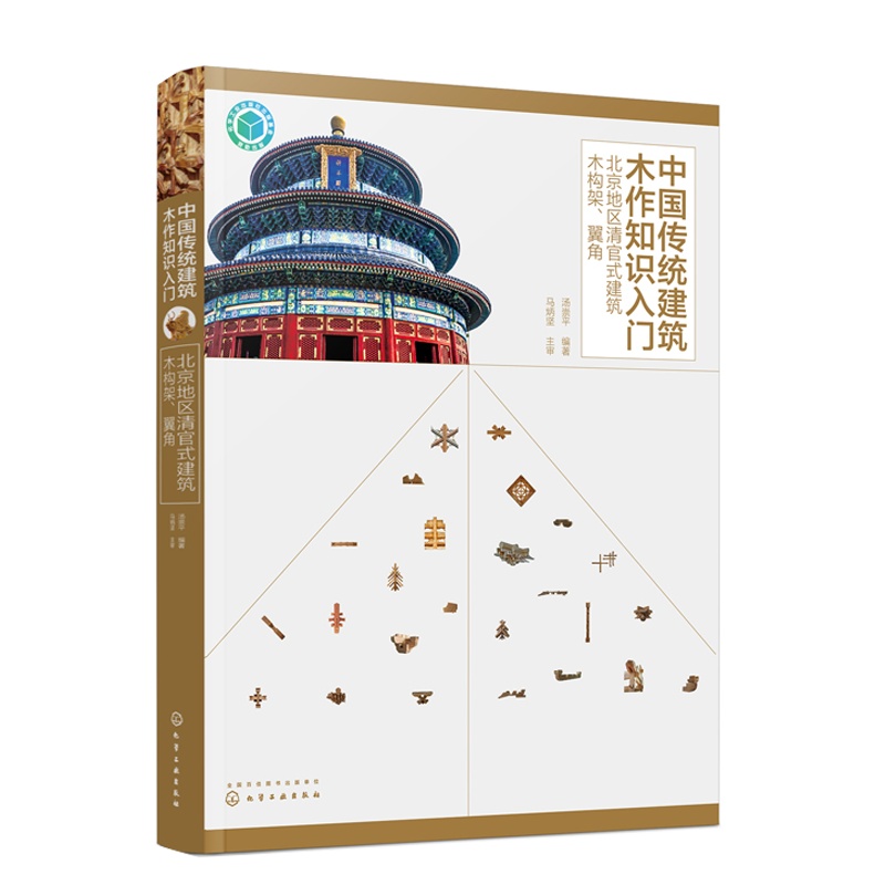 中国传统建筑木作知识入门 北京地区清官式建筑木构架 翼角