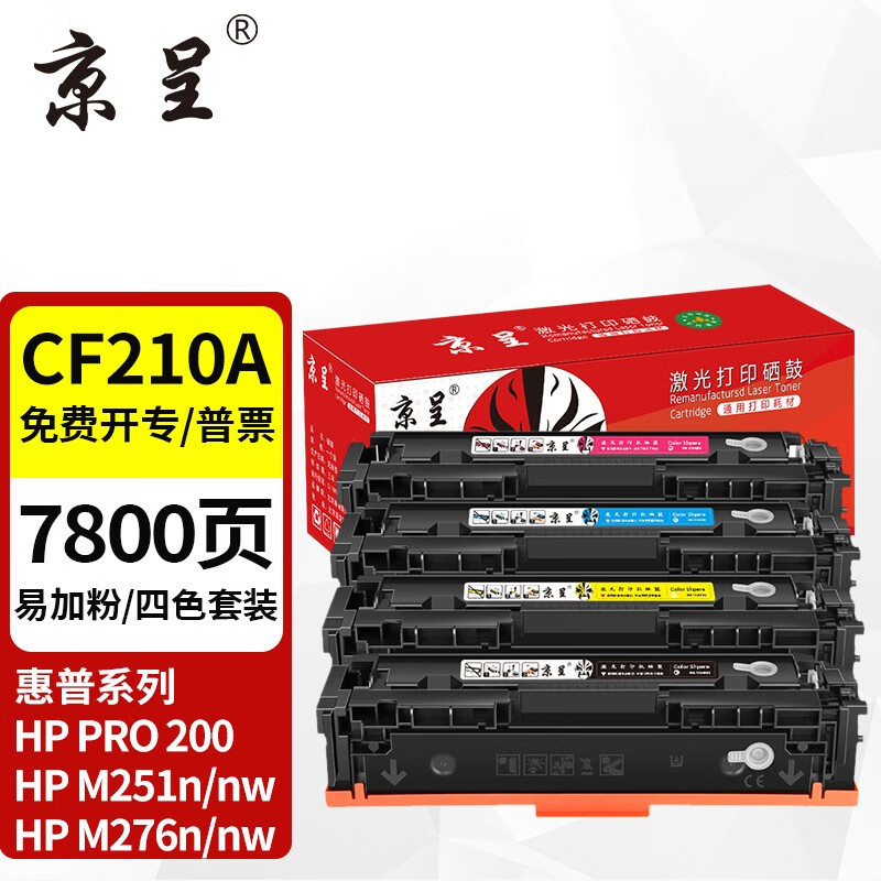 京呈适用惠普HP LaserJet Pro 200 Color M251n打印机硒鼓m276nw/n CF210A/131A 四色套装 硒鼓