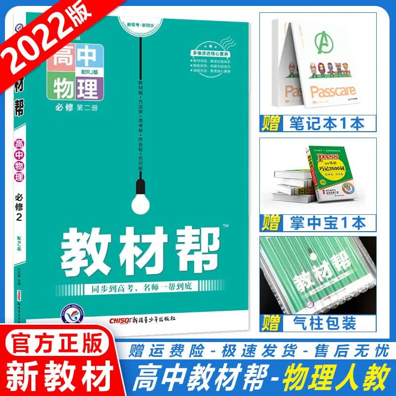【科目自选】2023版教材帮高一必修一第一册高中教材帮必修1高一教材全解上册9本全套教材帮人教版RJ同步教辅资料书天星教育 【新教材】物理必修第二册（下册）