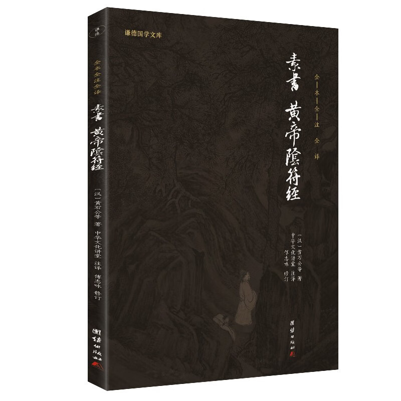 素书 黄帝阴符经 黄石公 原著正版 全本全注全译 谦德国学文库 智慧谋略奇书 中国哲学书籍