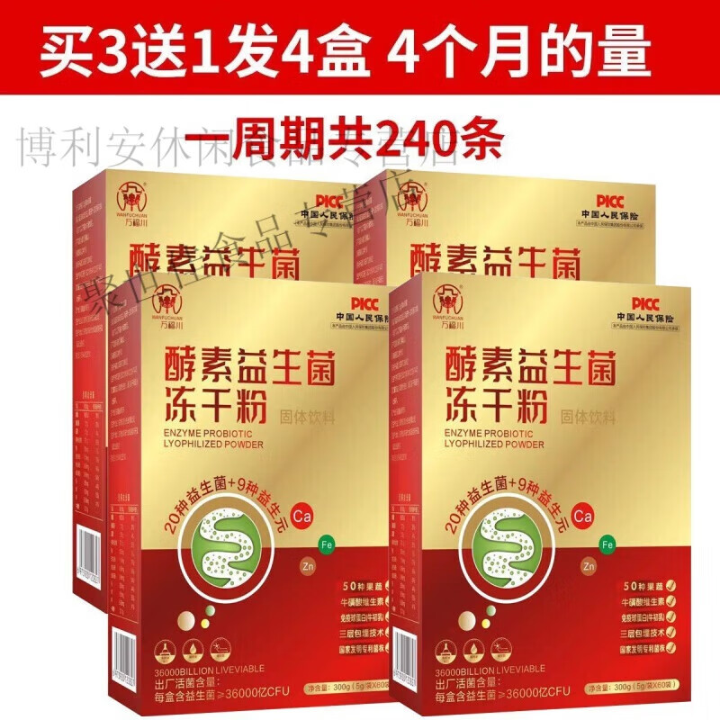 可局万福川酵素益生菌冻干粉 60条/盒装 36000亿活菌肠胃肠道 买3多1发4盒