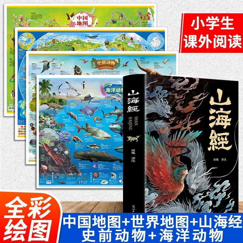 全18卷山海经减 图解山海经彩图版全解珍藏版经 山海经+地图4张