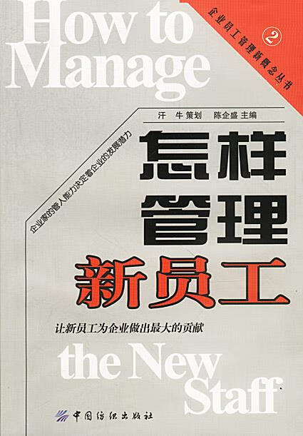 怎样管理新员工 陈企盛