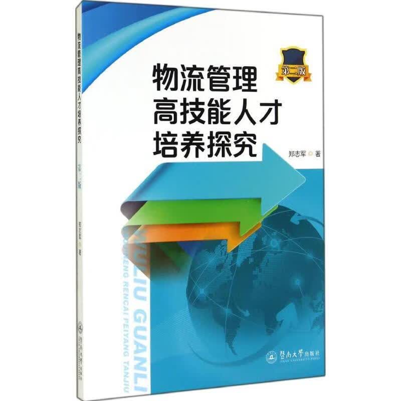 物流管理高技能人才培养探究