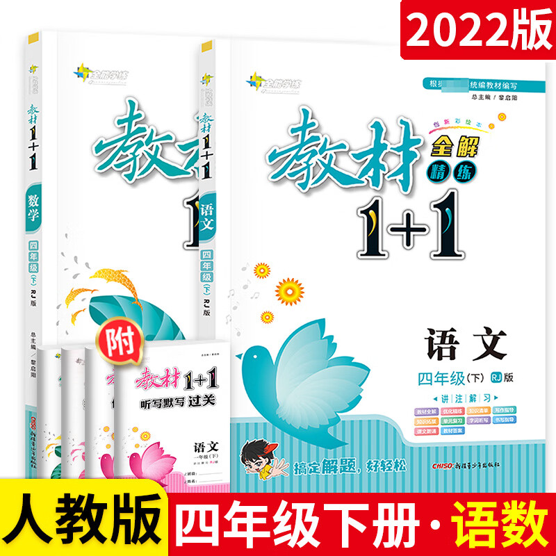 2022版教材1十1四年级下册语文数学英