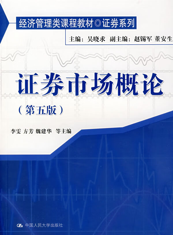 证券市场概论(第五版)【正版图书】