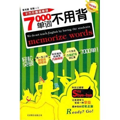 7000单词不用背【正版图书，放心购买】