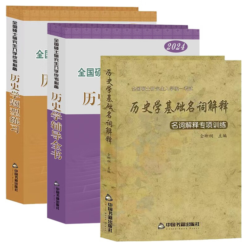 【全3册】2024年全国硕士研究生入学统考 仝晰纲历史学辅导全书+题型练习+历史学基础名词解释专项训练