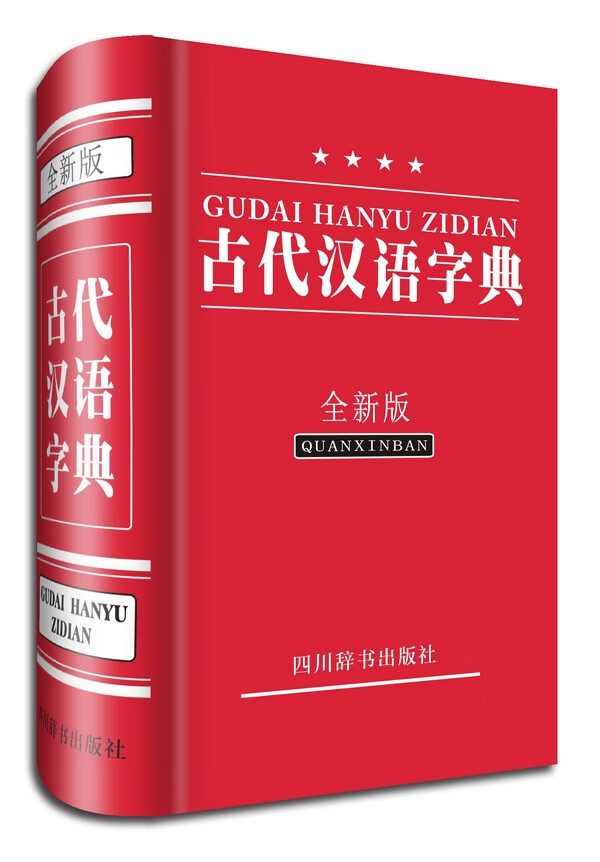 古代汉语字典(全新版)【正版图书】