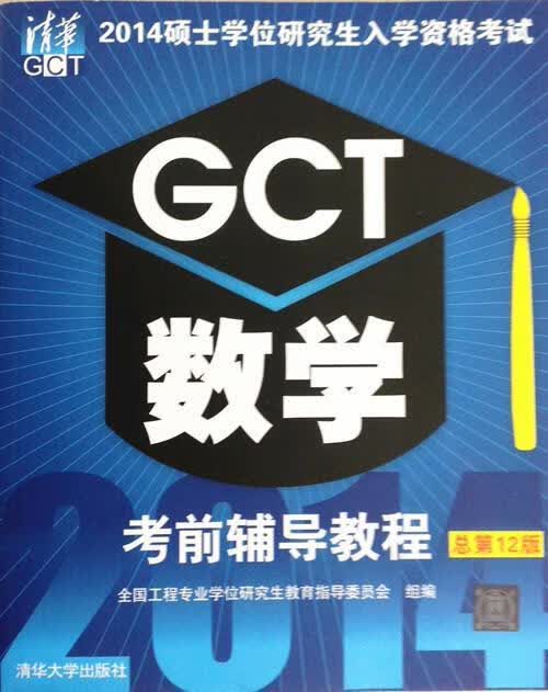 GCT数学【正版好书，下单速发】