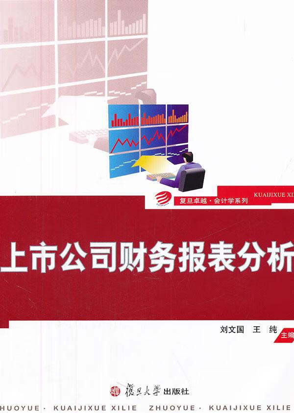 上市公司财务报表分析