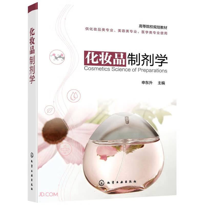 化妆品制剂学