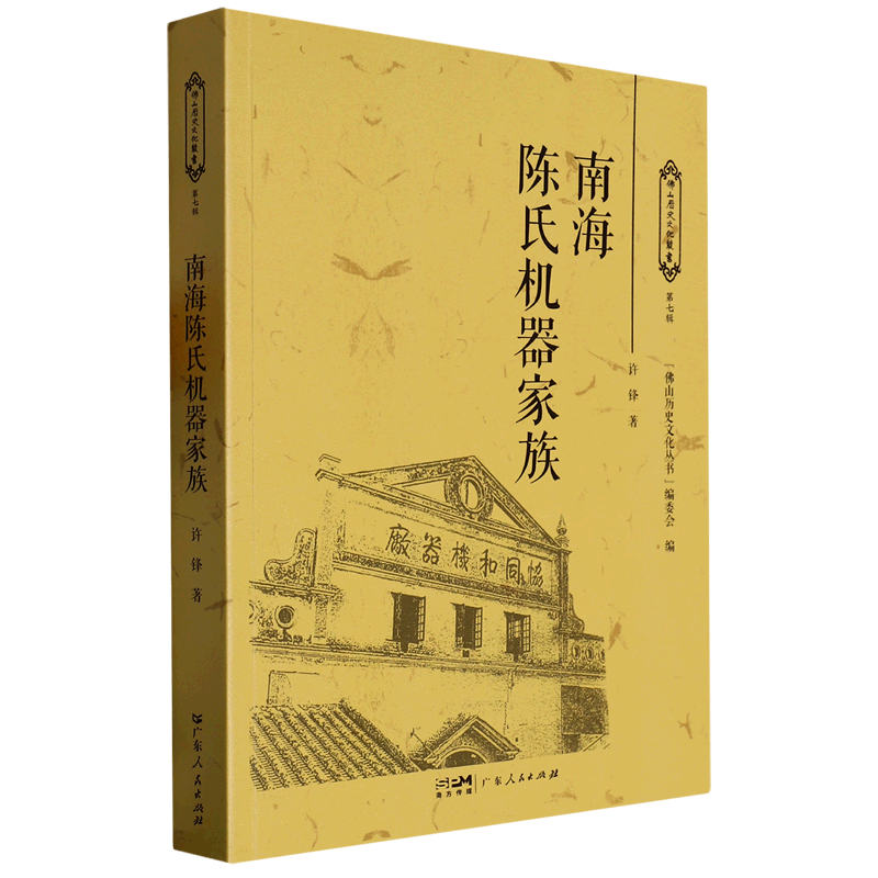 南海陈氏机器家族/佛山历史文化丛书