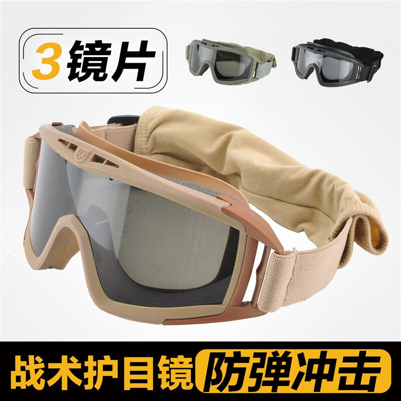 適用戶外沙漠戰(zhàn)術(shù)風(fēng)鏡CS眼鏡護(hù)目鏡軍迷防風(fēng)防霧防摔裝備擋風(fēng)鏡 卡其套裝一副鏡架三副鏡片加布