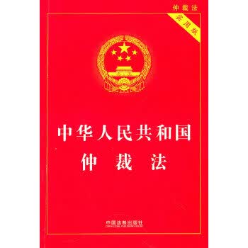 中华人民共和国仲裁法 实用版