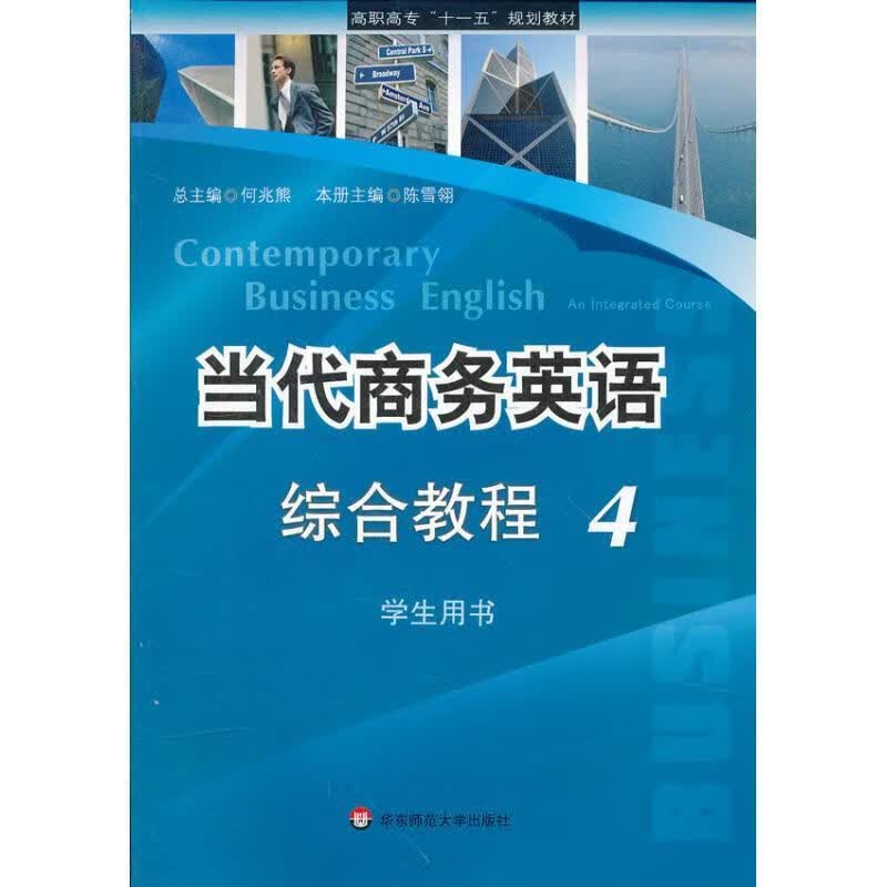 当代商务英语综合教程