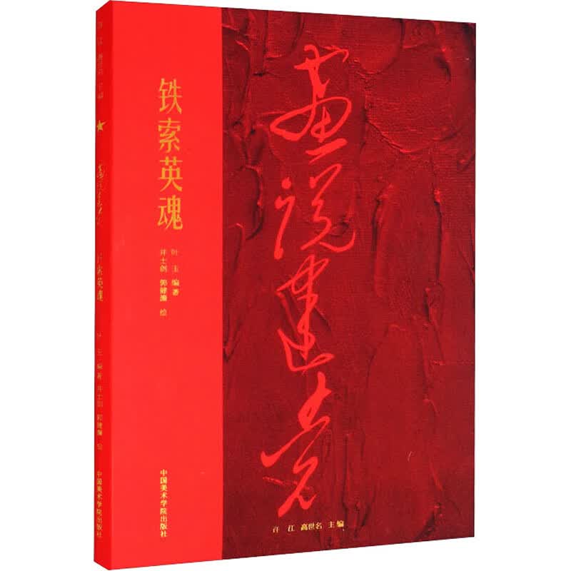 铁索英魂