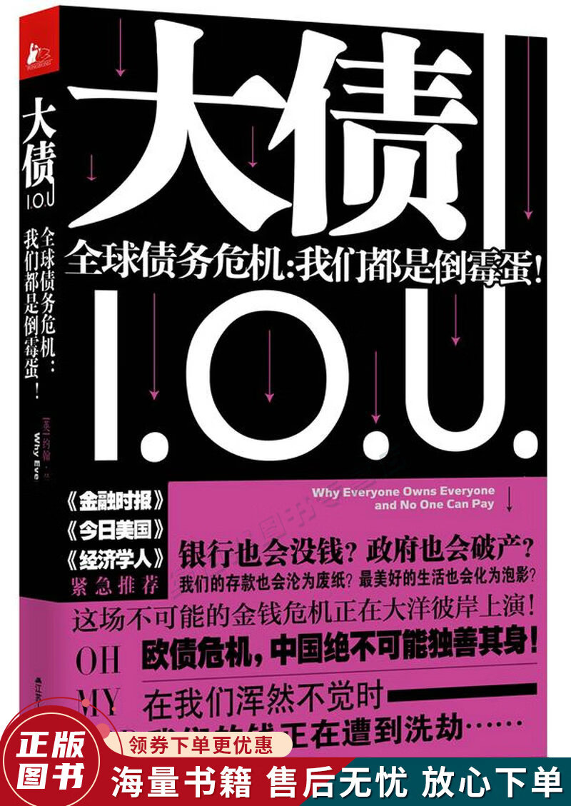 大债：全球债务危机·我们都是倒霉蛋