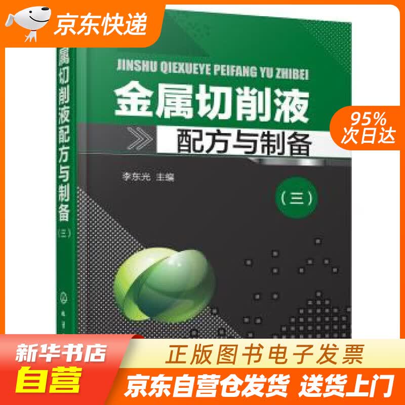 【全新正版现货】金属切削液配方与制备（三） 李东光 编 化学工业出版社 9787122281 正版图书籍怎么看?
