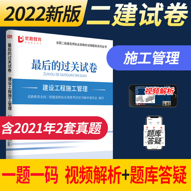 优路教育备考2023年二级建造师考试用书真题试卷赠二建2022视频解析课程建筑机电市政公路水利方向 二建管理一科2022版试卷