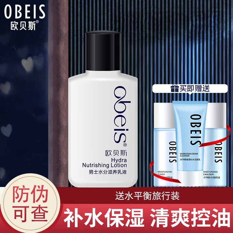 欧贝斯(obeis)男士水分滋养乳液100ml 擦脸润肤露护肤乳补水保湿 男士