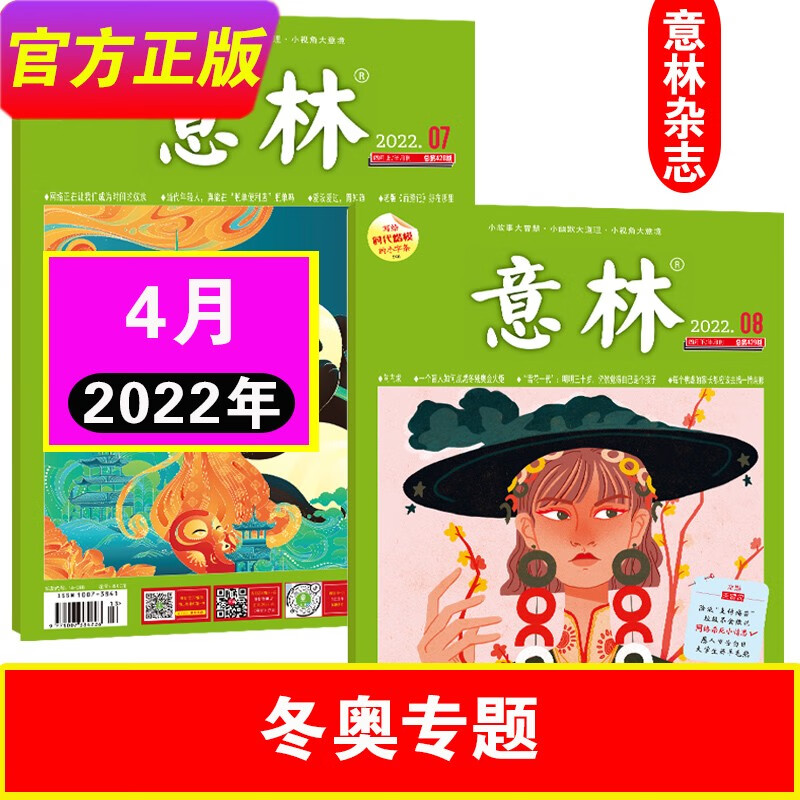 意林杂志2023年1-6/7-12月（另有2022年可选） 中考高考作文素材 青少年文学文摘期刊杂志 22年4月（7-8期）-冬奥专题