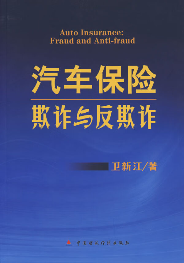 汽车保险欺诈与反欺诈【正版书籍】