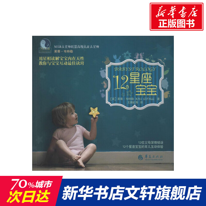 12星座宝宝 judi vitale 书籍 旗舰店 华夏出版社