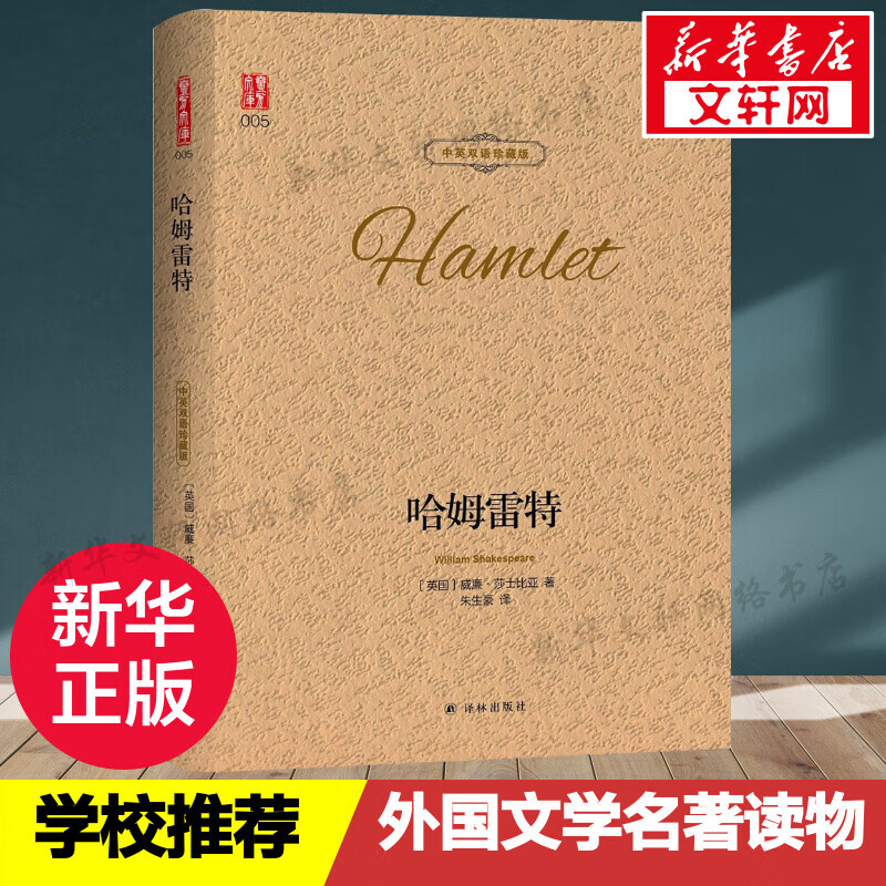 哈姆雷特正版书莎士比亚著(精装)世界文学名著书籍全套经典原著外国畅销书高中生中学生课外小说原版名家名译