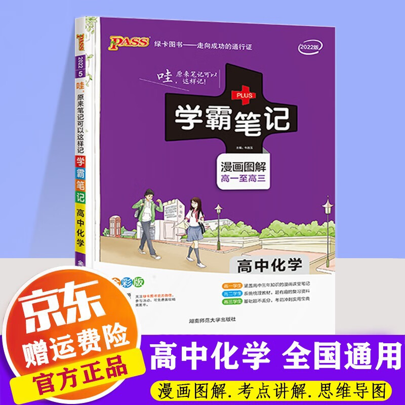 【课标版】2022版PASS学霸笔记高中通用版图解全彩版 绿卡图书高一至高三课堂笔记复习资料 高中化学