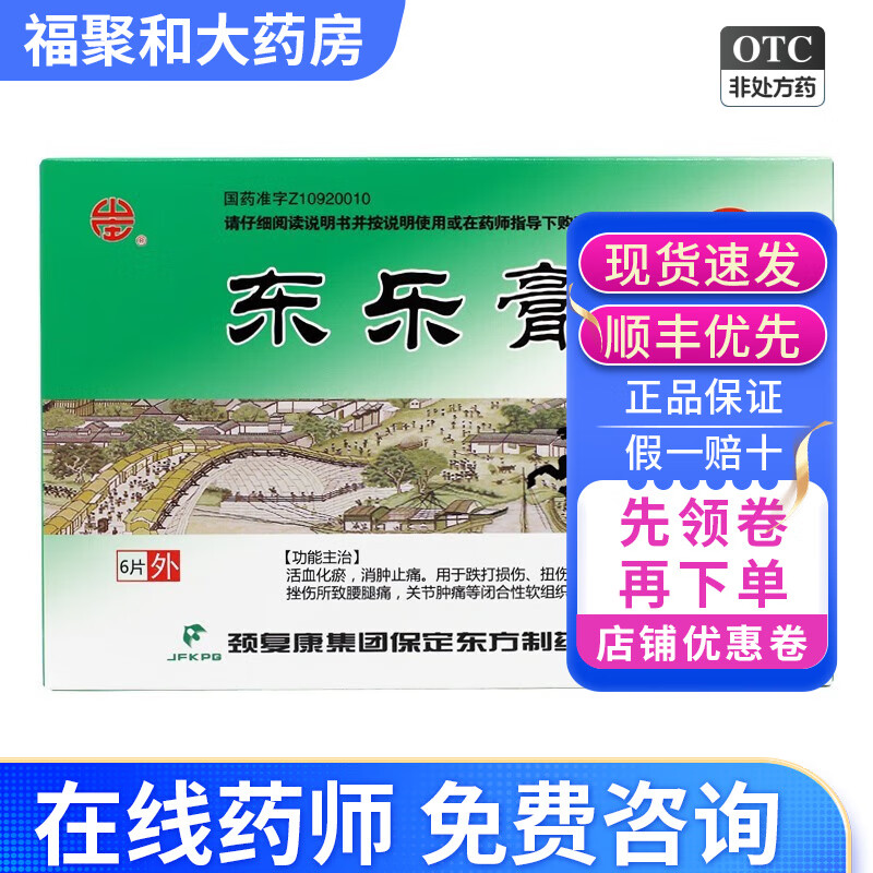山庄 东乐膏 7cm*10cm*6贴活血化瘀消肿止痛跌打损伤扭伤腰腿痛gkjd 1