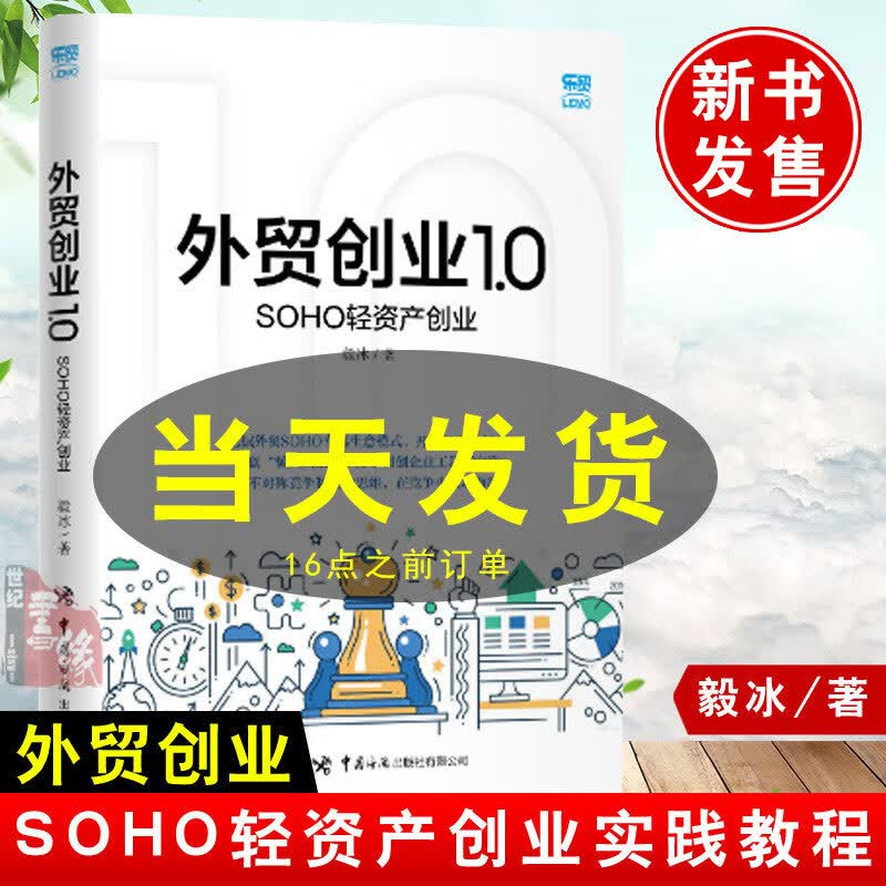 毅冰新书 外贸创业1.0 SOHO轻资产创业外贸七日通外贸高手客户成交技巧23外贸全流程攻略进出口经理跟单手记外贸经理人的MBA金牌外贸业务员找客户
