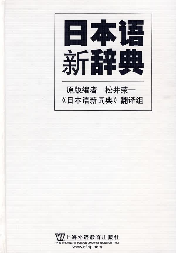 日本语新辞典【正版特惠】