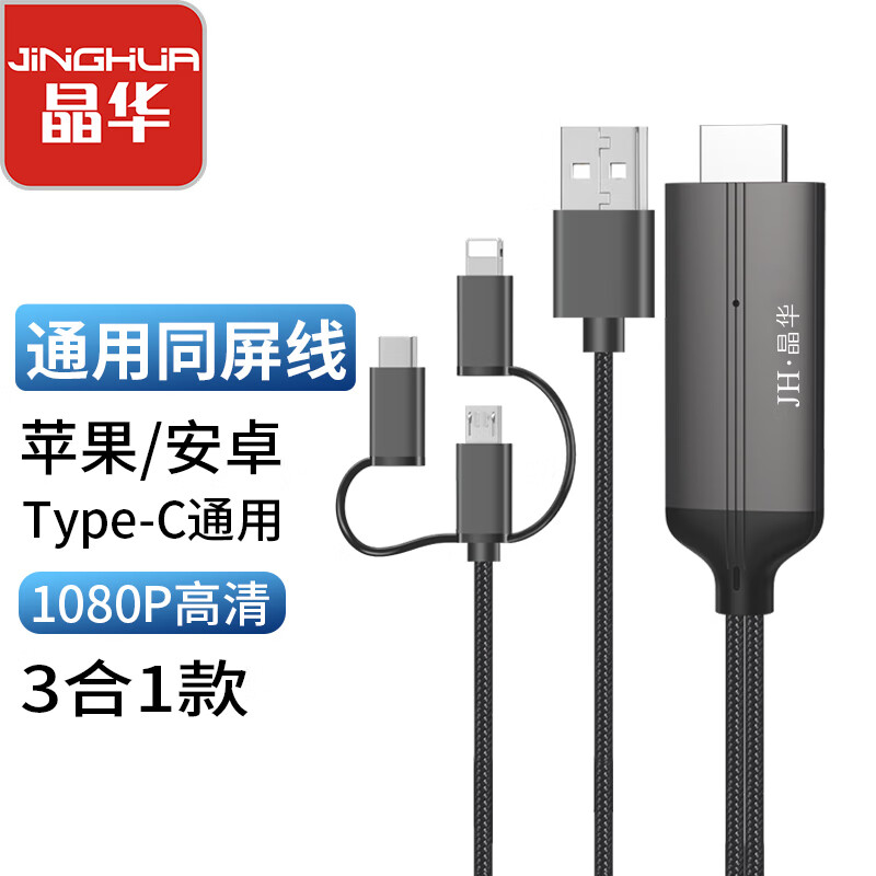 晶華手機投屏線(xiàn)三合一同屏 蘋(píng)果Lightning安卓Type-C轉HDMI高清轉換手機連接電視顯示器2米