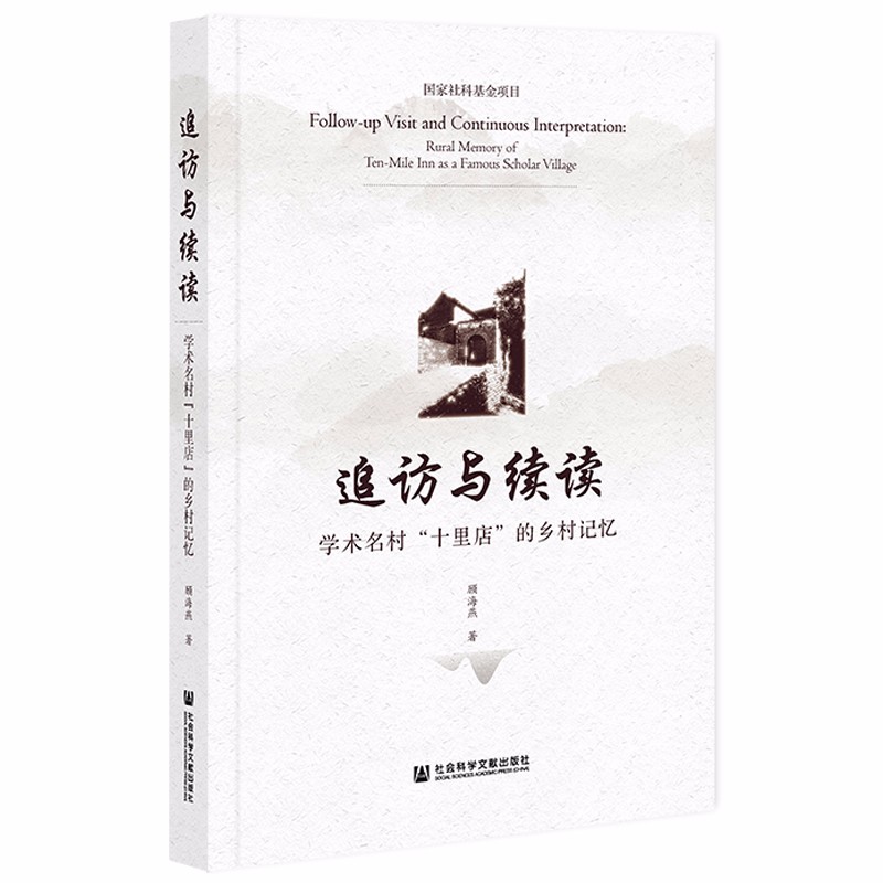 追访与续读(学术名村十里店的乡村记忆)