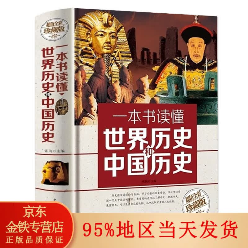 精装】一本书读懂世界历史和中国历史