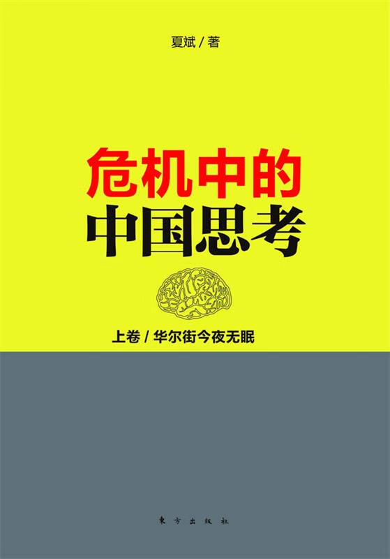 危机中的中国思考