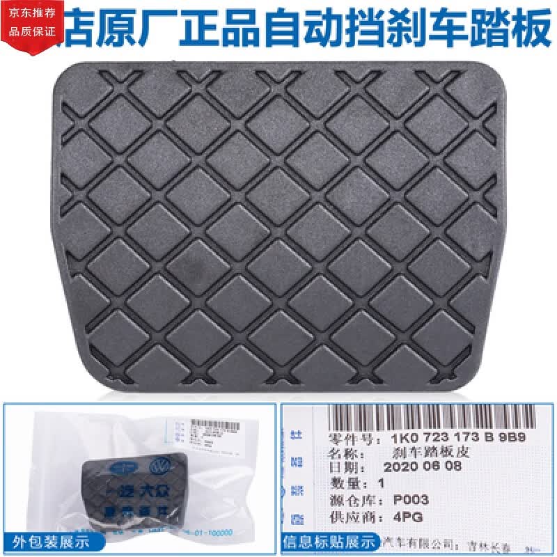 适用于奥迪Q3Q5A3A4A6野帝速派CC高6昊锐刹车皮套踏板胶皮防滑垫块定制 自动刹车踏板胶皮(4S店款)高性价比高么？