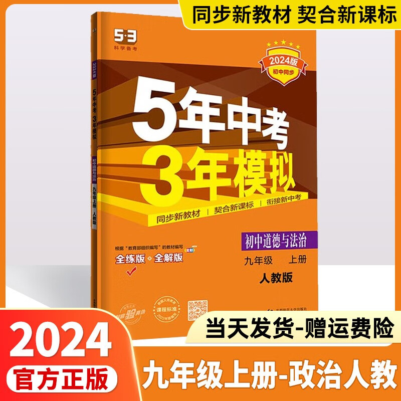 2024版五年中考三年模拟九上九下53九年级上五三九年级上册下册人教版中考必刷题练习册5.3初三教辅九9年级曲一线 【九年级上册】道德与法治人教版