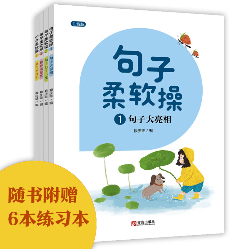 句子柔软操（注音版 套装共4册）附赠6本小学中低年级常用练习本！怎么样,好用不?
