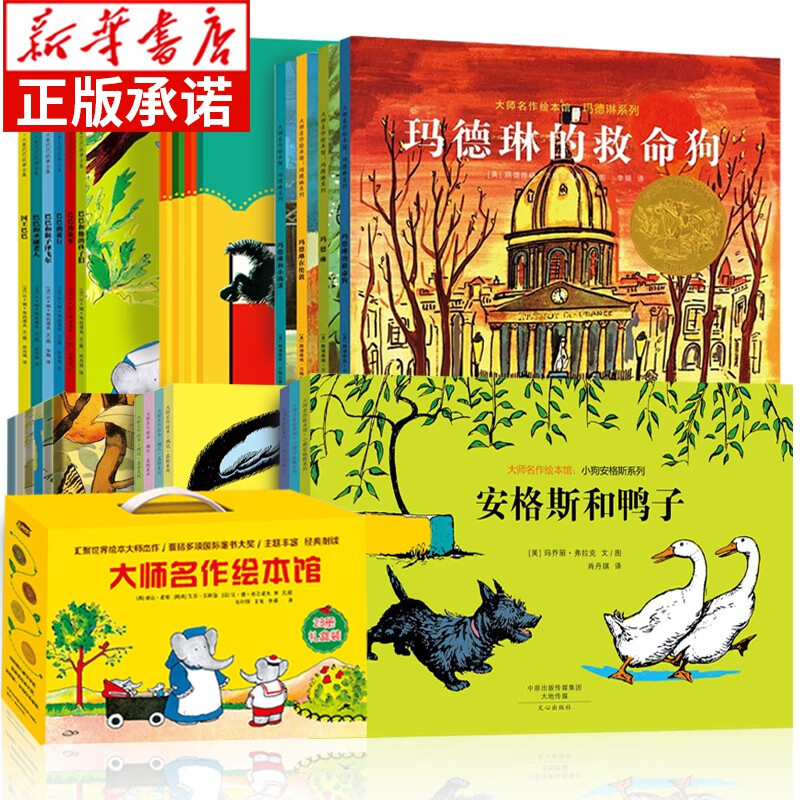 礼盒装 大师名作绘本馆全28册 儿童绘本3-6岁国际童书玛德琳的救命狗 100万只猫 大象巴巴读物