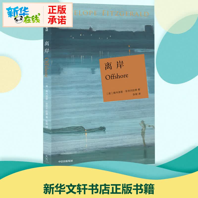 离岸 (英)佩内洛普·菲茨杰拉德 著 张菊 译 现代/当代文学文学 正版图书籍 中信