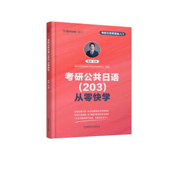考研公共日语203从零快学 褚进 北京理
