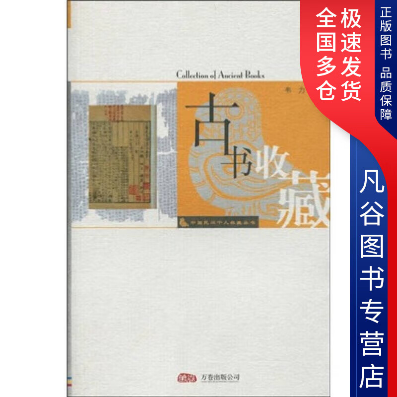【正版书】古书收藏9787806015971