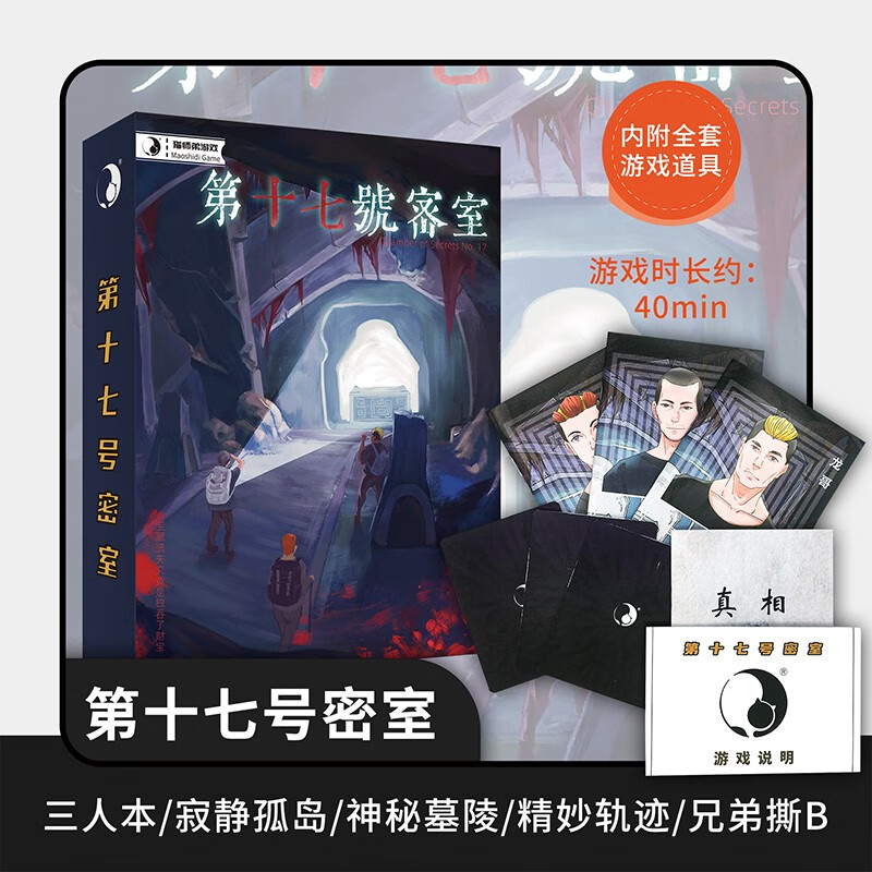 恒汐 剧本杀实体本明星大侦探游戏之谜多人聚会推理策略桌游 第十七号密室3人玩
