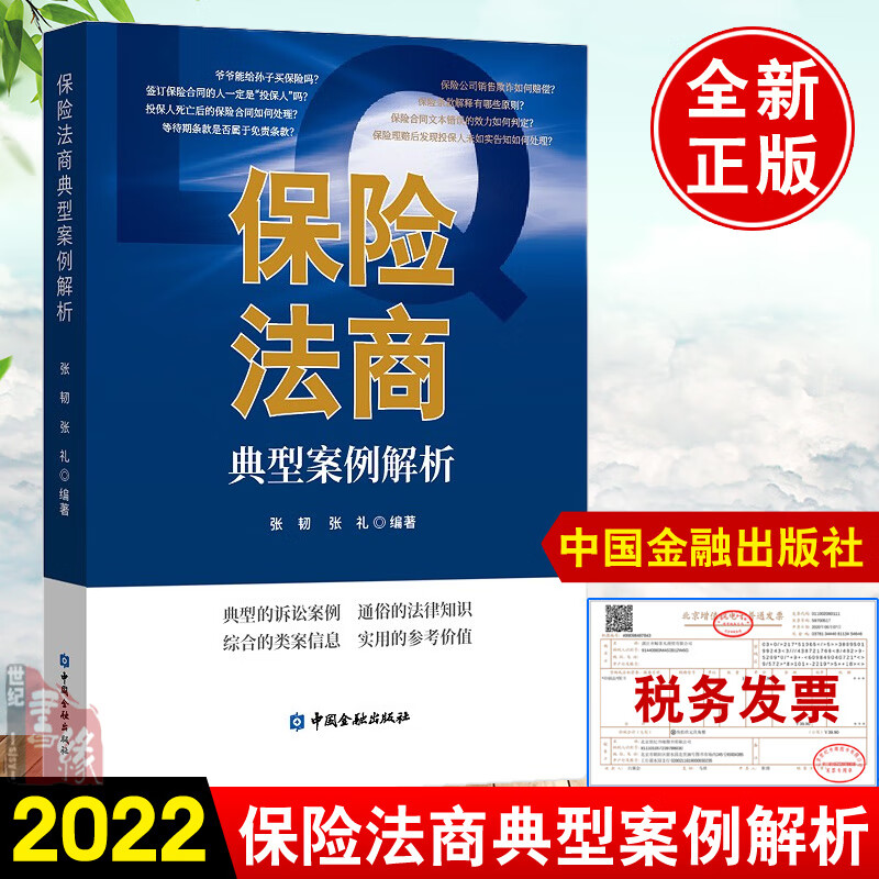 正版书籍 保险法商典型案例解析张韧中国金融出版保2022保险法实务应用全书人身保险车险保险诉讼66节保险法商课司法解释法律知识