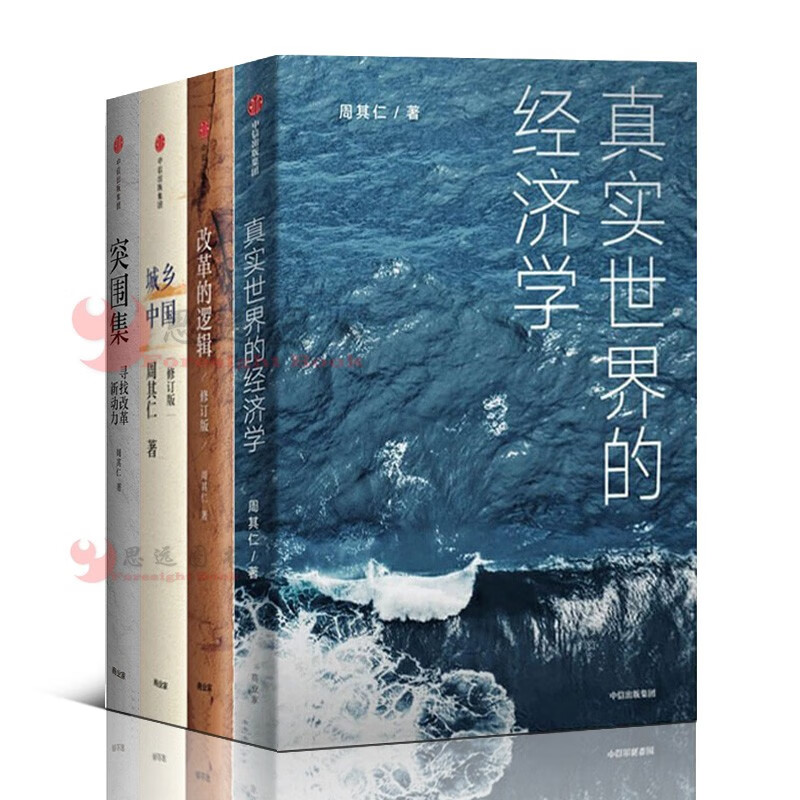 周其仁【套装4册】突围集+真实世界的经济学+改革的逻辑+城乡中国