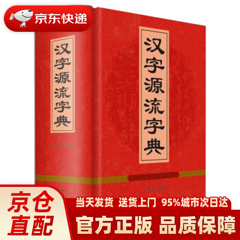 【新华正版图书】汉字源流字典 王朝忠 著 四川辞书出版社