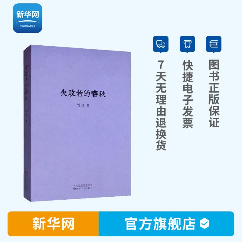 【新华网】失败者的春秋 刘勃春秋战国歧途中国古代历史文学小说书籍 中国古代史 春秋战国歧途中国古代历史文学小说书籍 读库