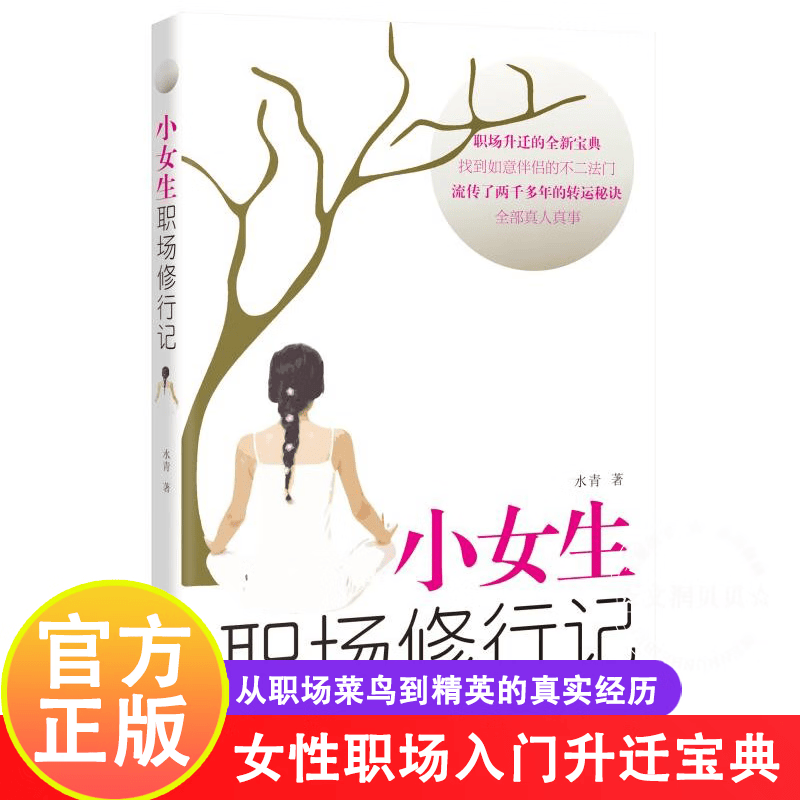 小女生职场修行记 女生初入职场怎么处理关系秘诀书籍 职场升迁的全新宝典 正版